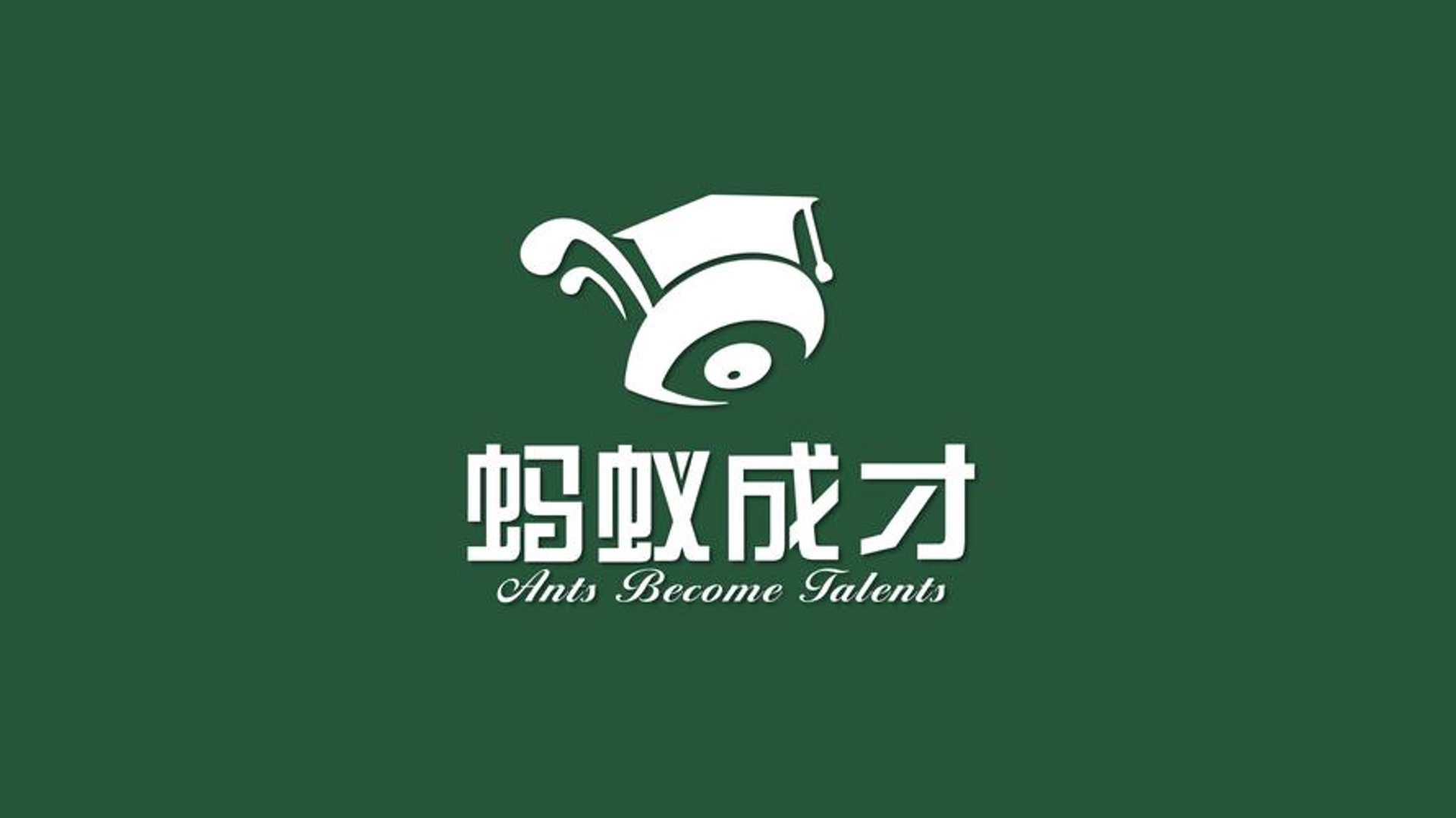 蚂蚁职称咨询